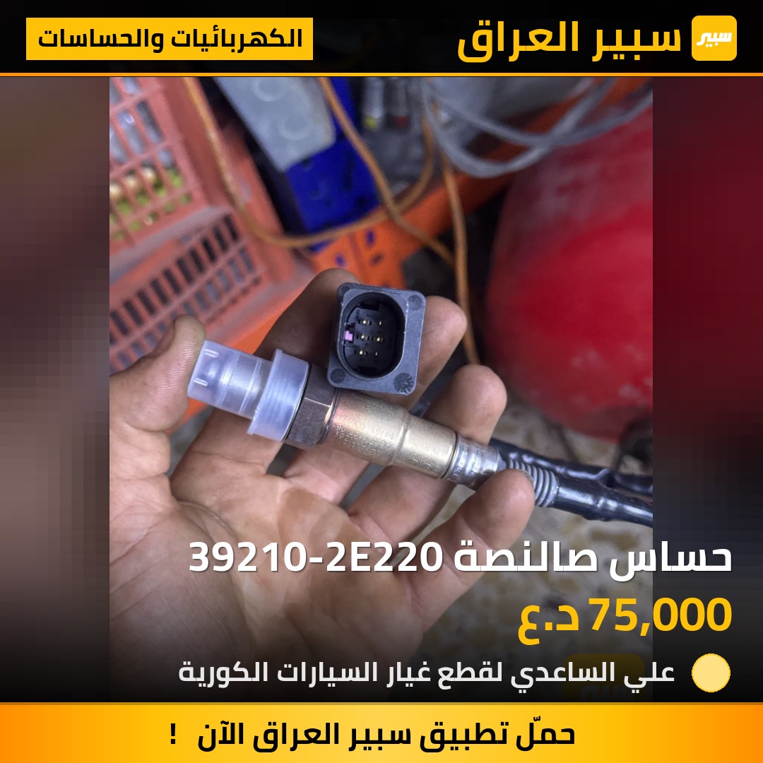 حساس صالنصة 39210-2E220 - الكهربائيات والحساسات - هيونداي النترا، كيا فورتي