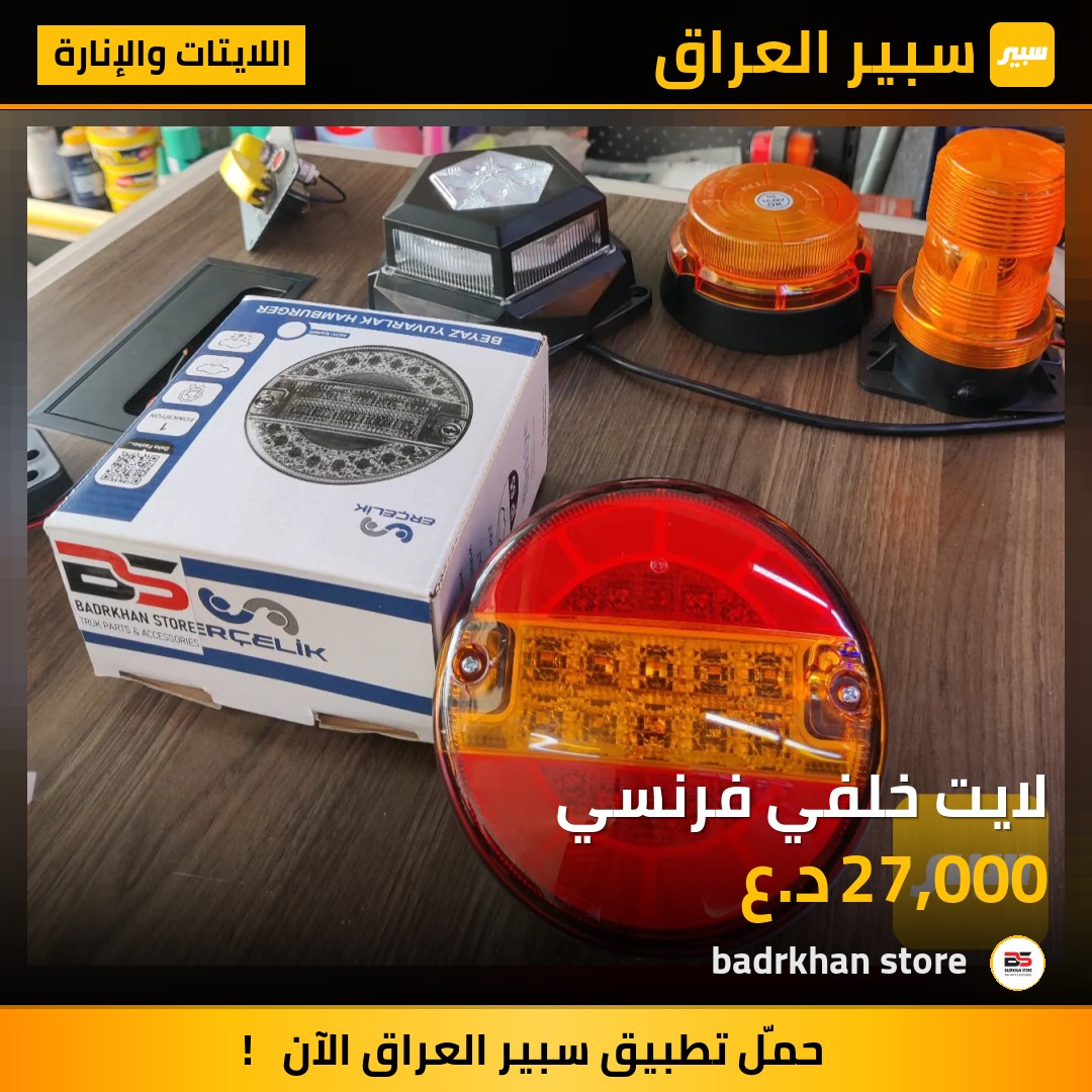 لايت خلفي فرنسي - اللايتات والإنارة - مرسيدس بنز، سكانيا