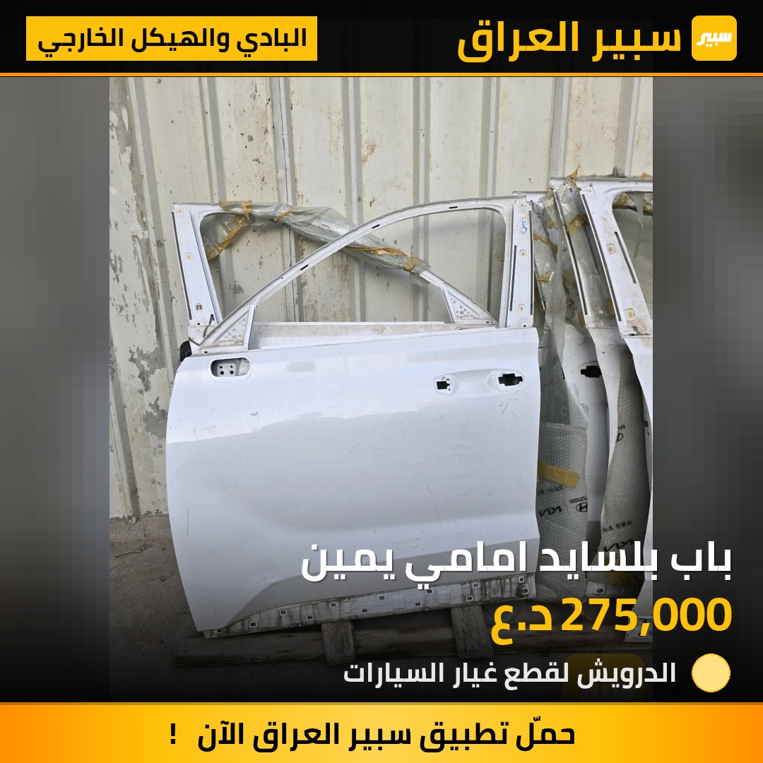 باب بلسايد امامي يمين - البادي والهيكل الخارجي - هيونداي باليسيد