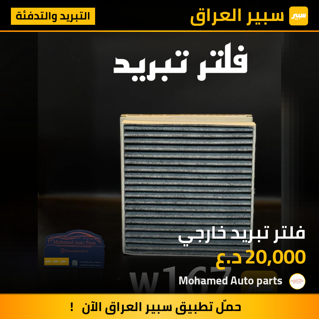 فلتر تبريد خارجي | سبير