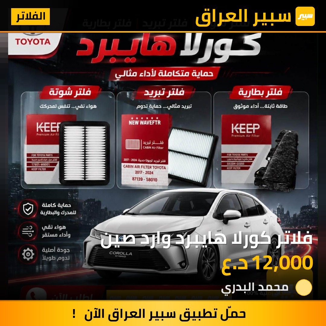 فلاتر كورلا هايبرد وارد صين - الفلاتر - تويوتا كورولا