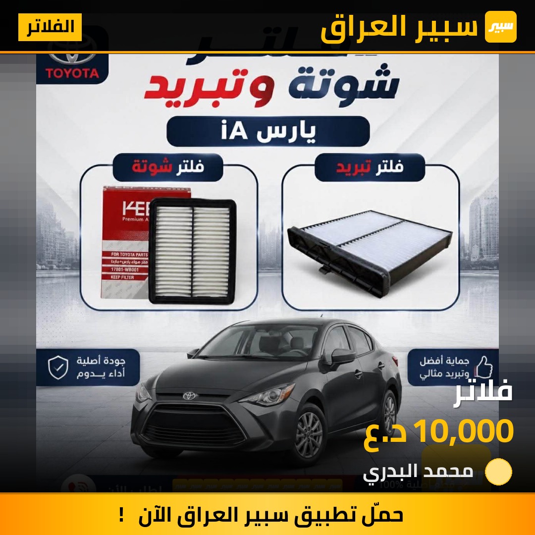فلاتر - الفلاتر - تويوتا يارس آي أ