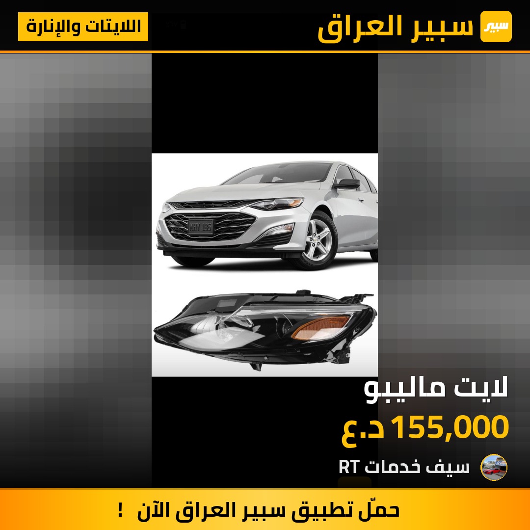 لايت ماليبو - اللايتات والإنارة - شيفروليه ماليبو