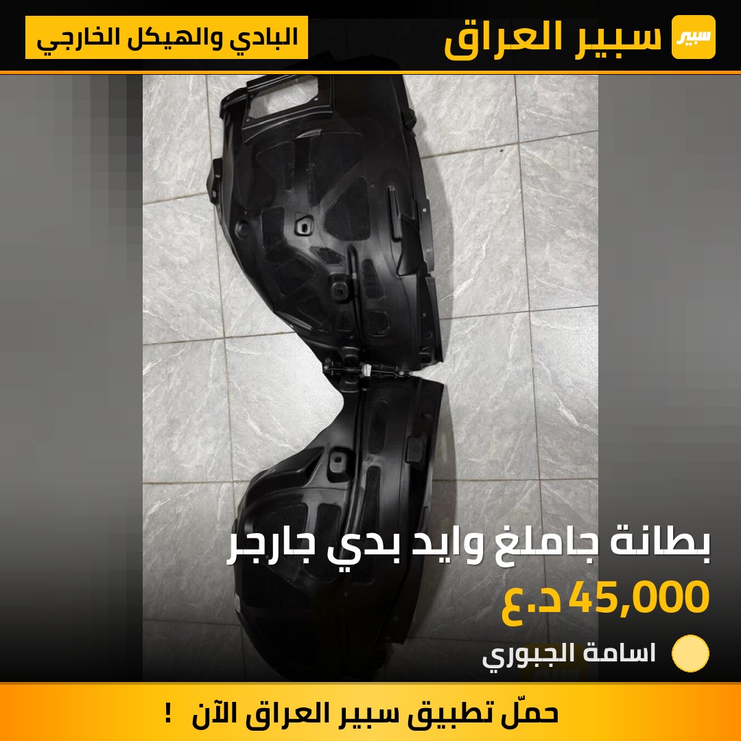 بطانة جاملغ وايد بدي جارجر - البادي والهيكل الخارجي - دودج تشارجر