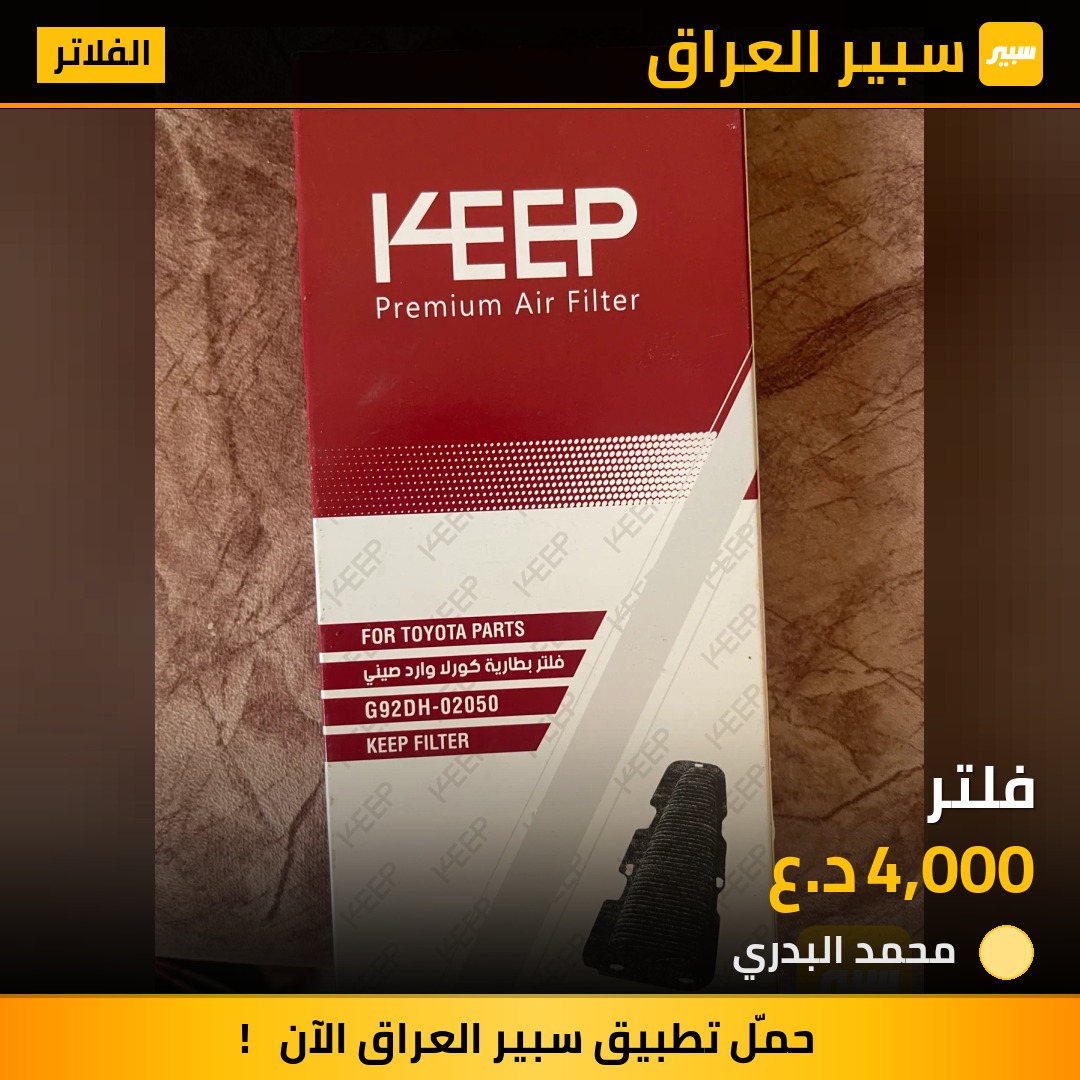 فلتر - الفلاتر - تويوتا كورولا