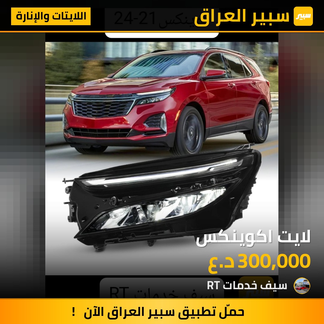 لايت اكوينكس - اللايتات والإنارة - شيفروليه ايكونس