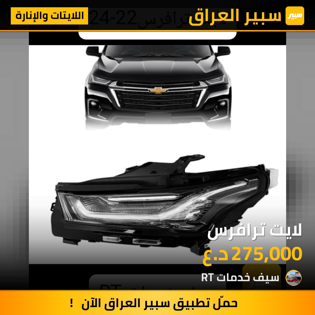 لايت ترافرس - اللايتات والإنارة - شيفروليه ترافرس