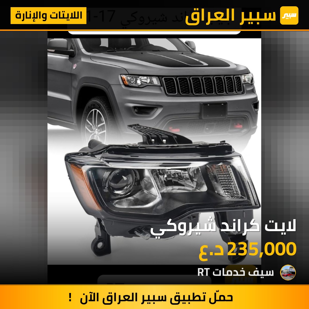 لايت كراند شيروكي - اللايتات والإنارة - جيب جراند شيروكي