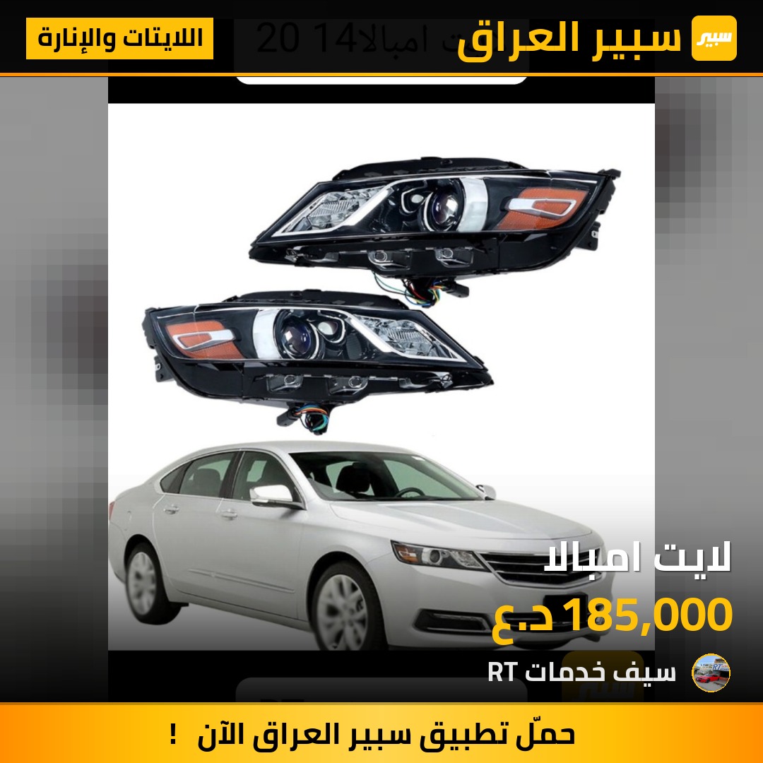 لايت امبالا - اللايتات والإنارة - شيفروليه امبالا
