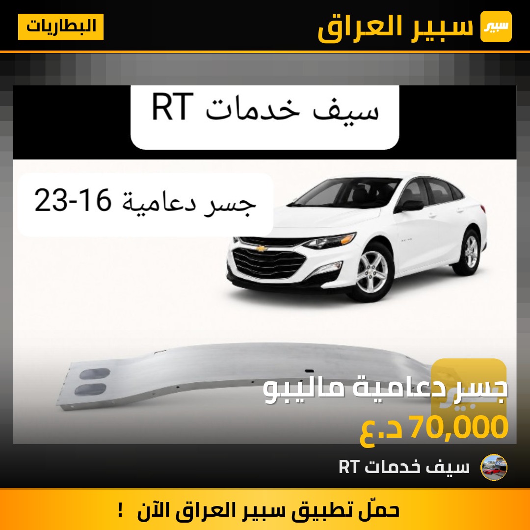 جسر دعامية ماليبو - البطاريات - شيفروليه ماليبو