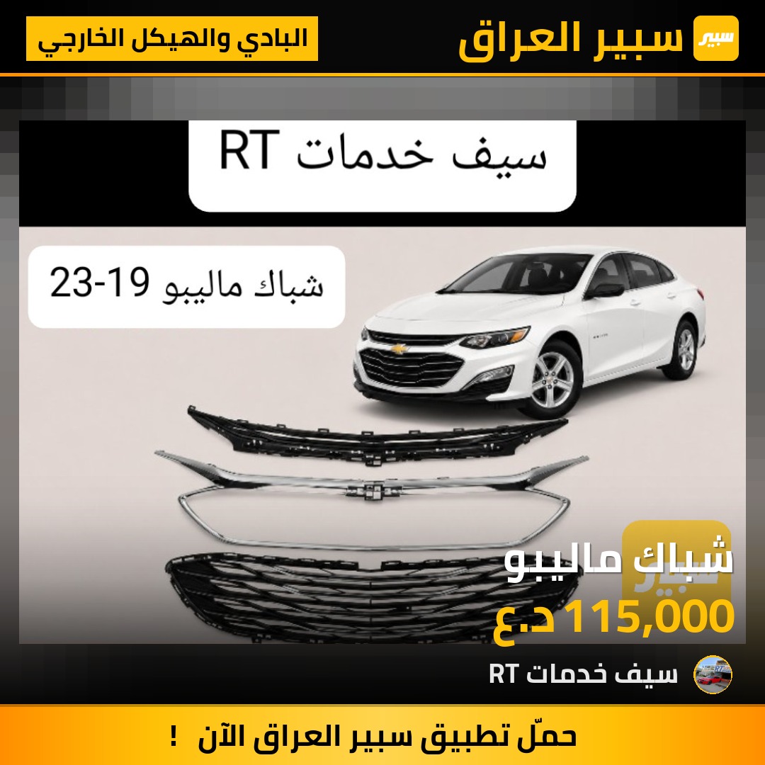 شباك ماليبو - البادي والهيكل الخارجي - شيفروليه ماليبو