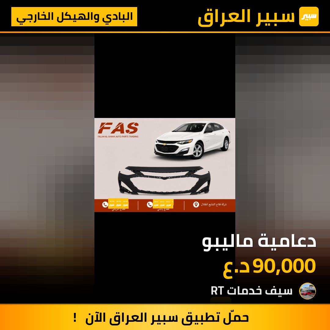 دعامية ماليبو - البادي والهيكل الخارجي - شيفروليه ماليبو