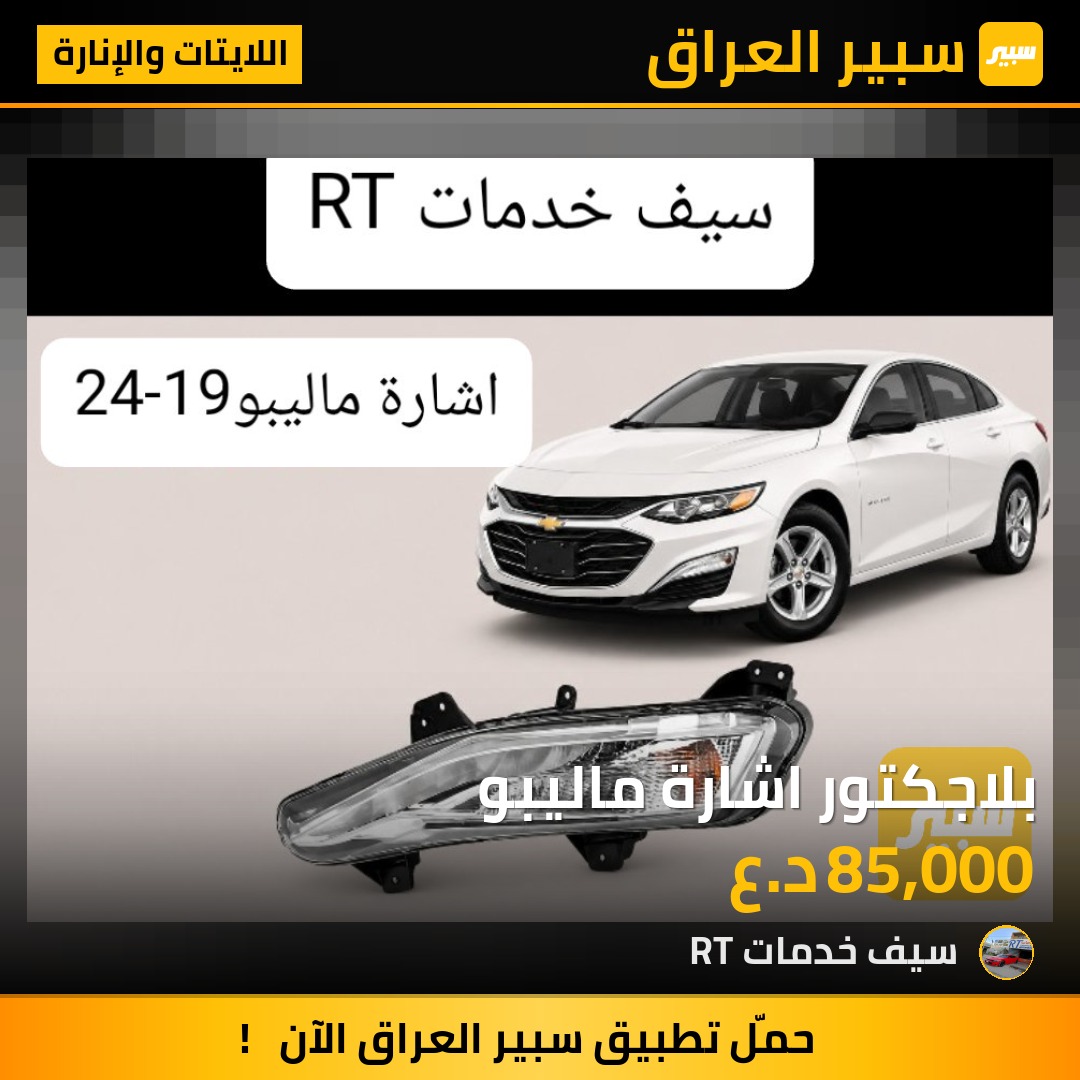 بلاجكتور اشارة ماليبو - اللايتات والإنارة - شيفروليه ماليبو