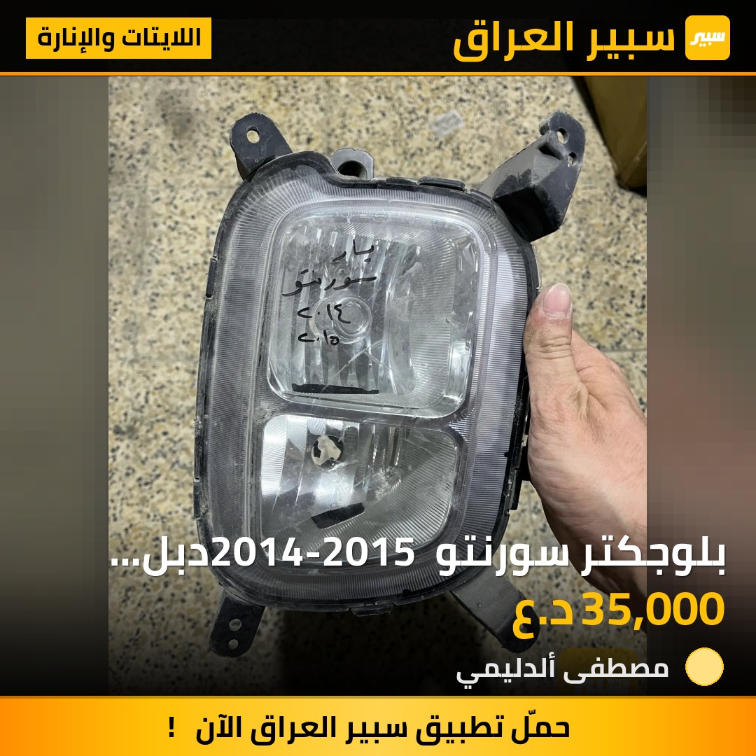 بلوجكتر سورنتو 2014-2015 دبل كلوب صفحه يسار فقط - اللايتات والإنارة - كيا سورينتو