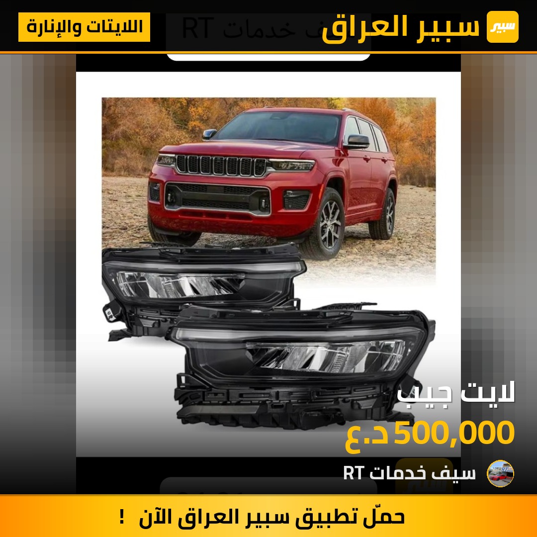 لايت جيب - اللايتات والإنارة - جيب جراند شيروكي