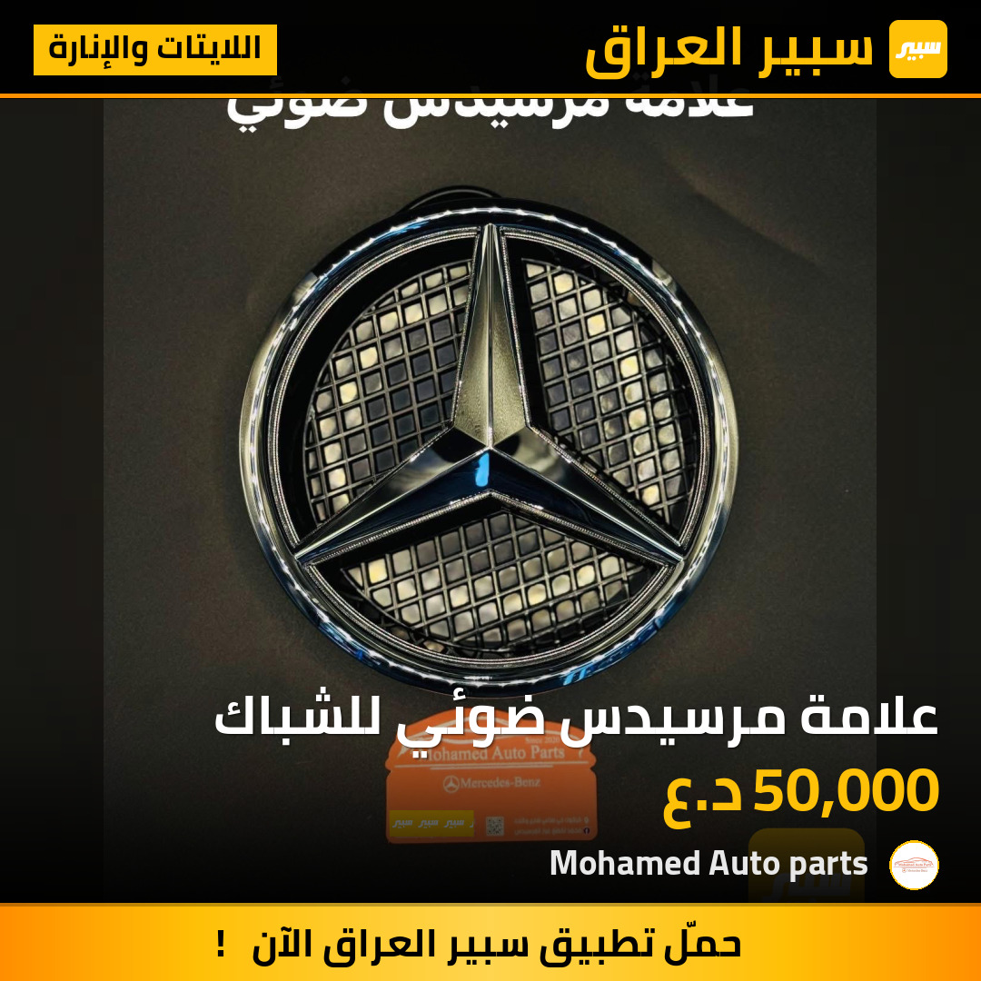 علامة مرسيدس ضوئي للشباك | سبير