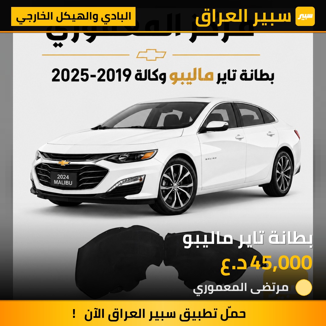 بطانة تاير ماليبو - البادي والهيكل الخارجي - شيفروليه ماليبو