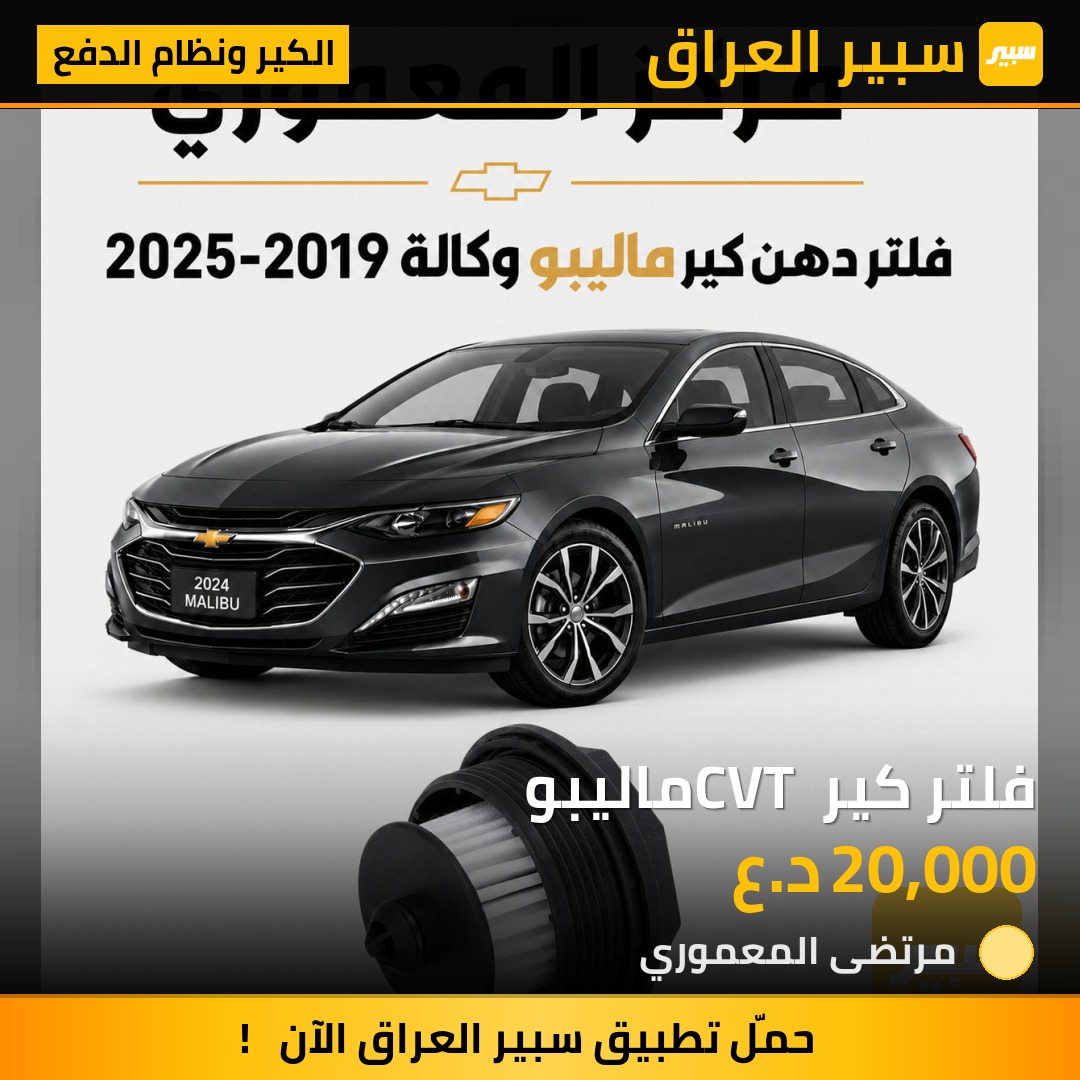 فلتر كير CVT ماليبو - الكير ونظام الدفع - شيفروليه ماليبو