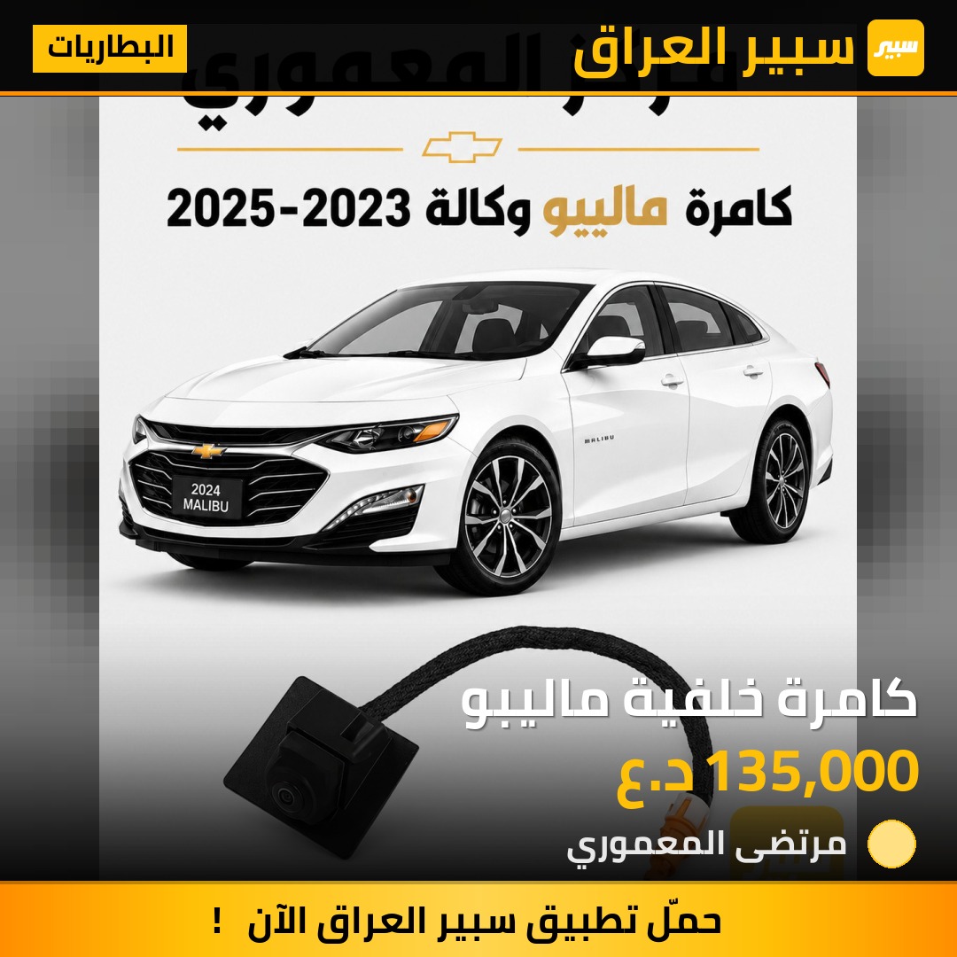 كامرة خلفية ماليبو - البطاريات - شيفروليه ماليبو