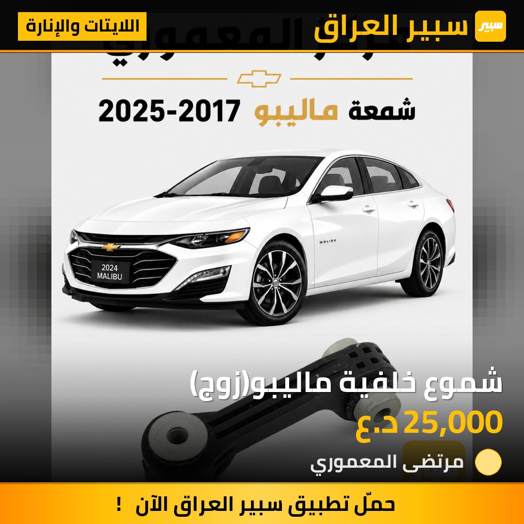 شموع خلفية ماليبو(زوج) - اللايتات والإنارة - شيفروليه ماليبو