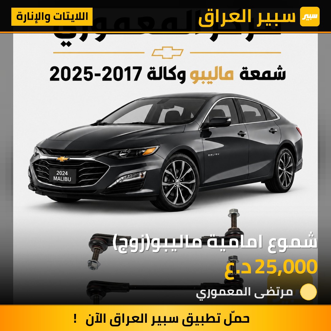 شموع امامية ماليبو(زوج) - اللايتات والإنارة - شيفروليه ماليبو