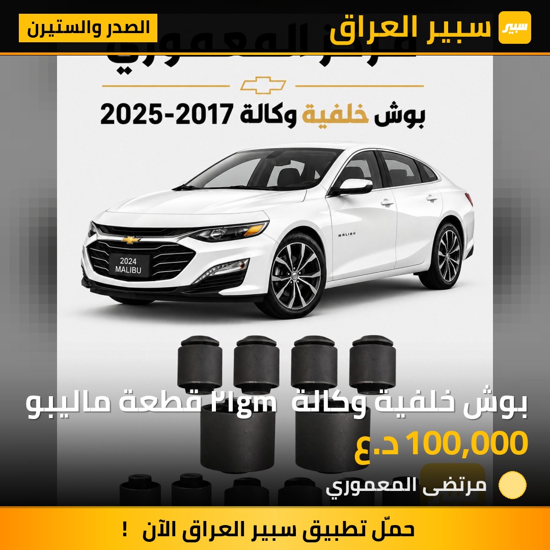 بوش خلفية وكالة gm ١٢ قطعة ماليبو - الصدر والستيرن - شيفروليه ماليبو