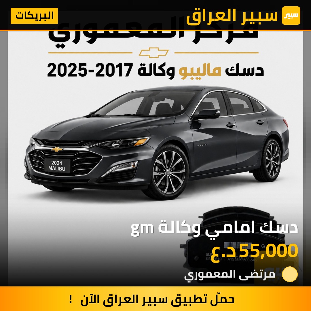 دسك امامي وكالة gm - البريكات - شيفروليه ماليبو، شيفروليه ايكونس وموديلات أخرى