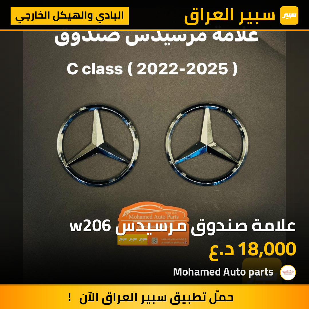 علامة صندوق مرسيدس w206 | سبير