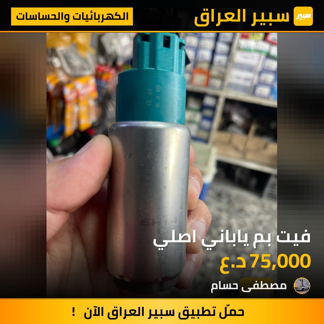 فيت بم ياباني اصلي - الكهربائيات والحساسات