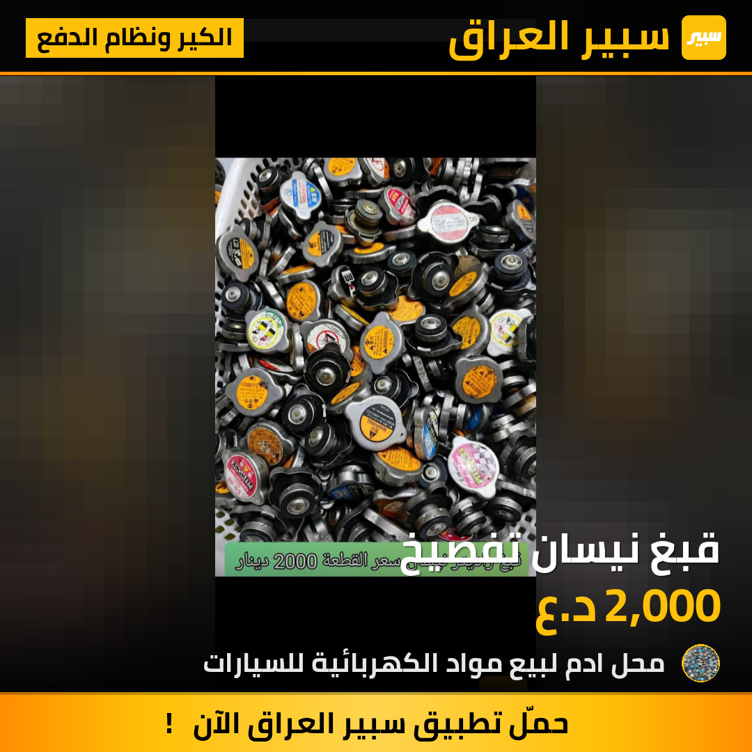 قبغ نيسان تفصيخ | سبير