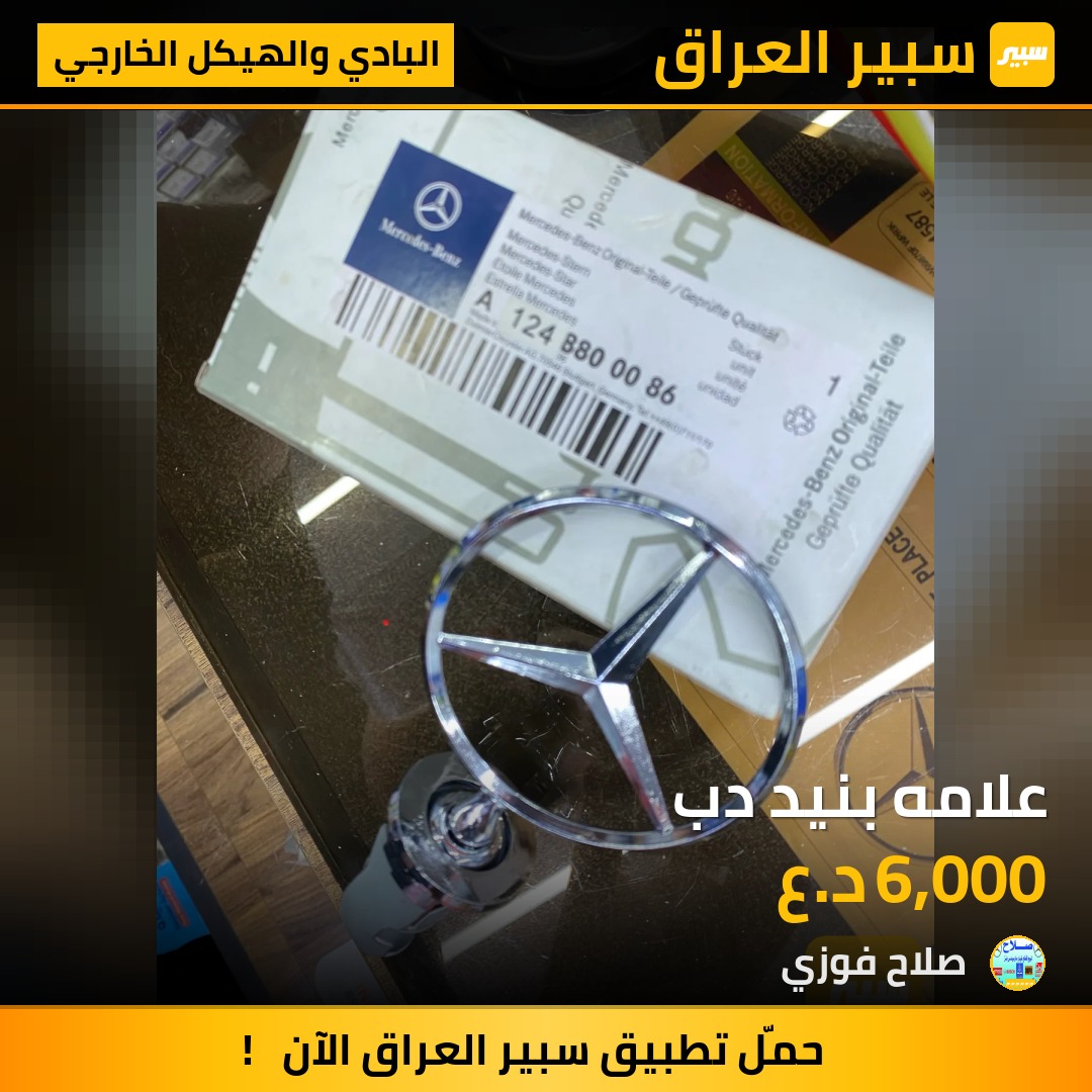 علامه بنيد دب - البادي والهيكل الخارجي - مرسيدس بنز دب / W 124