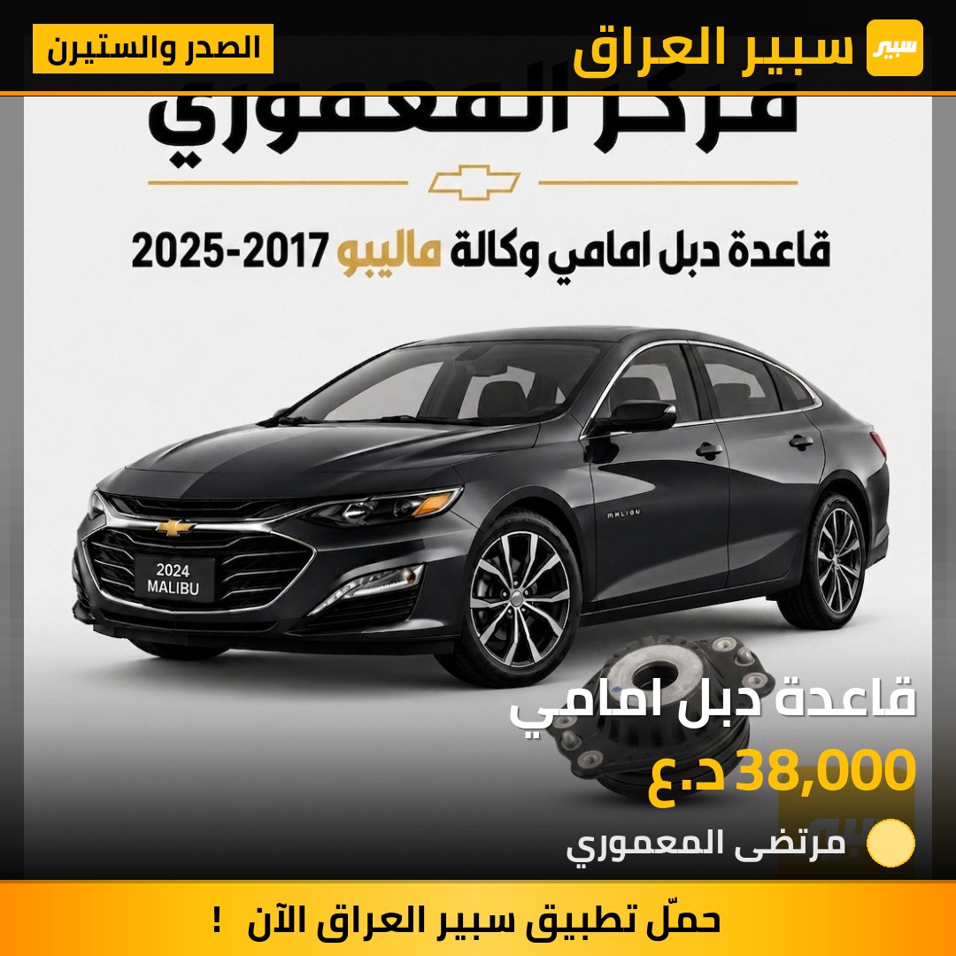 قاعدة دبل امامي - الصدر والستيرن - شيفروليه ماليبو، جي ام سي تيراين وموديلات أخرى