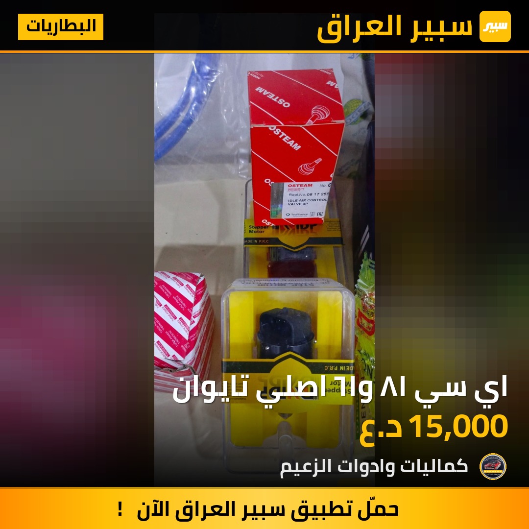 اي سي ١٨ و١٦ اصلي تايوان - البطاريات - اوبل فيكترا