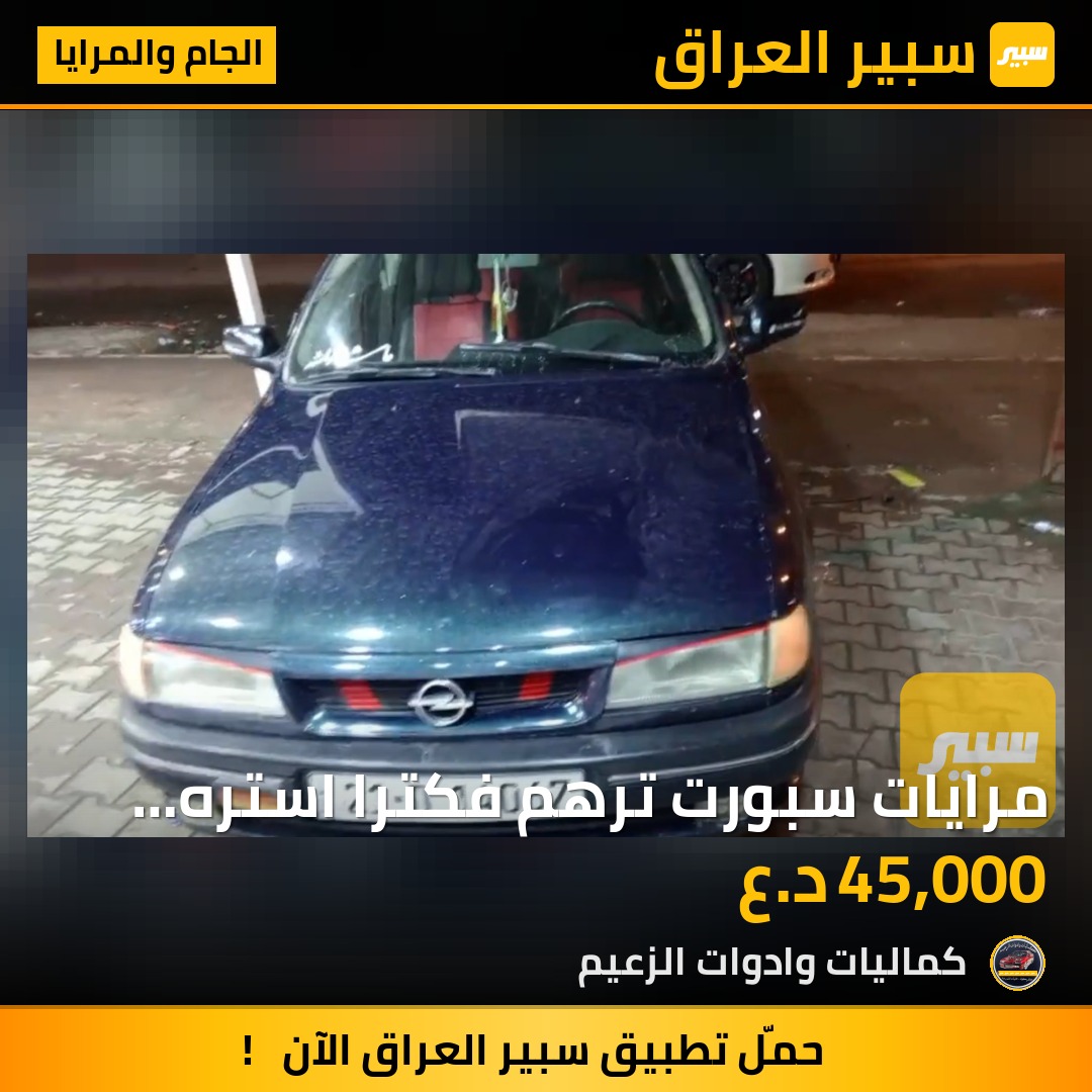 مرايات سبورت ترهم فكترا استره كاديت اوميكا دايو - الجام والمرايا - اوبل