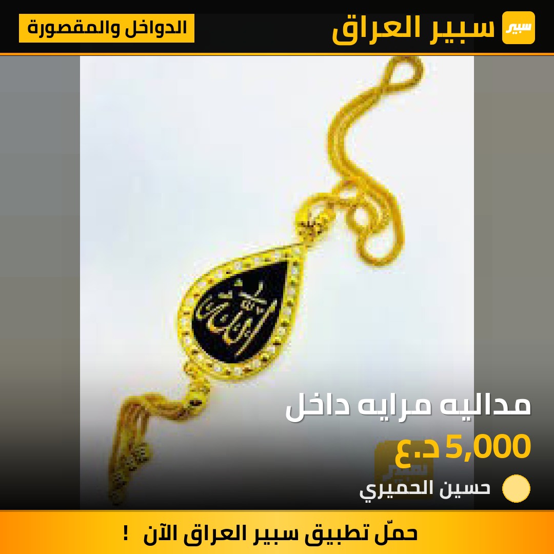مداليه مرايه داخل - الدواخل والمقصورة