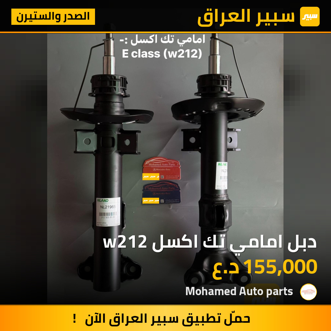 دبل امامي تك اكسل w212 | سبير