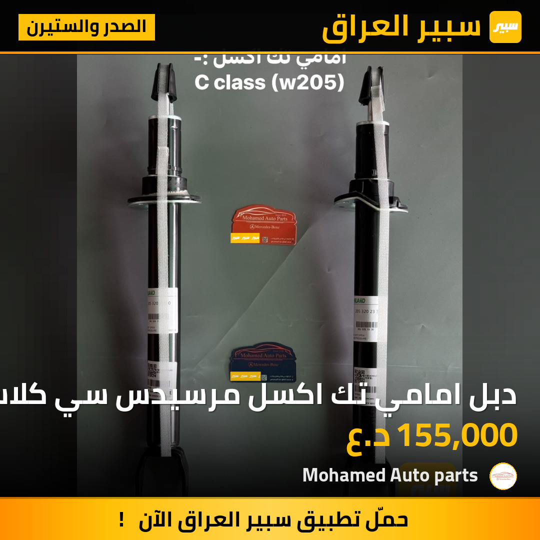 دبل امامي تك اكسل مرسيدس سي كلاس | سبير