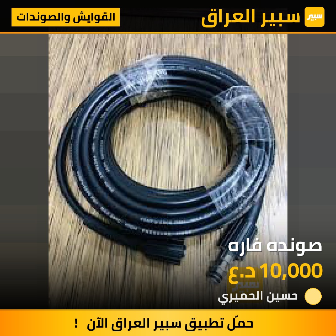 صونده فاره - القوايش والصوندات