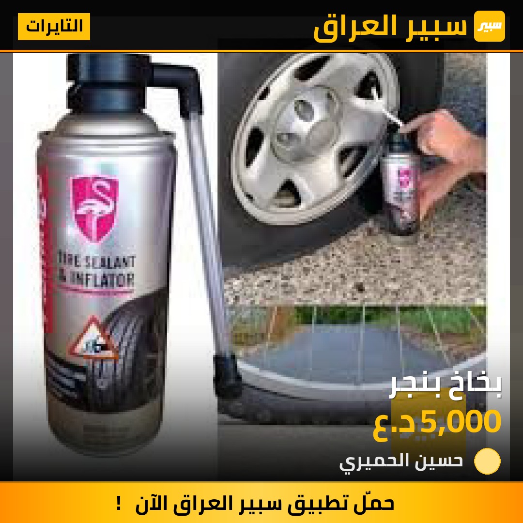 بخاخ بنجر - التايرات