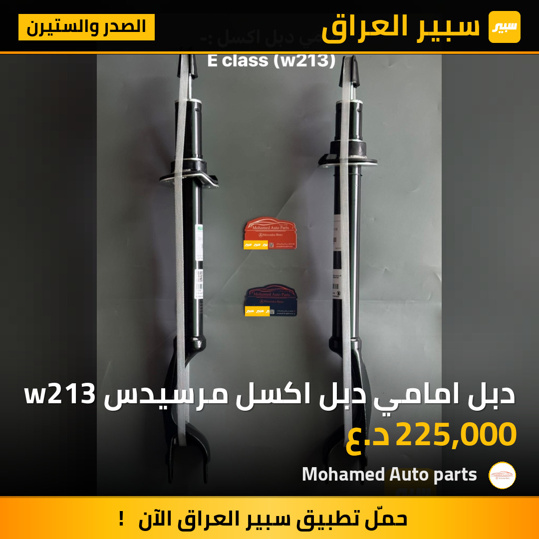 دبل امامي دبل اكسل مرسيدس w213 | سبير