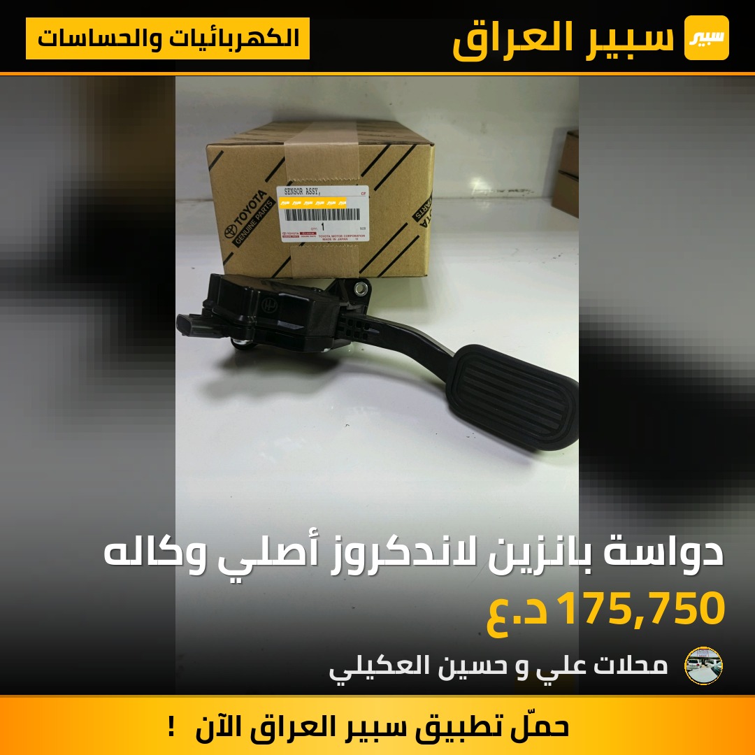 دواسة بانزين لاندكروز أصلي وكاله - الكهربائيات والحساسات - تويوتا لاندكروزر