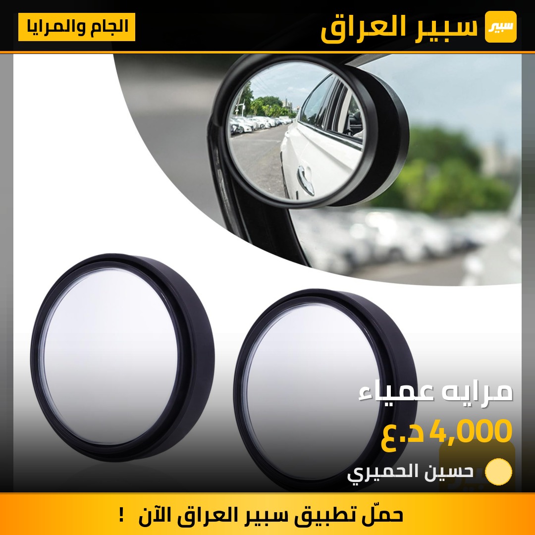 مرايه عمياء - الجام والمرايا
