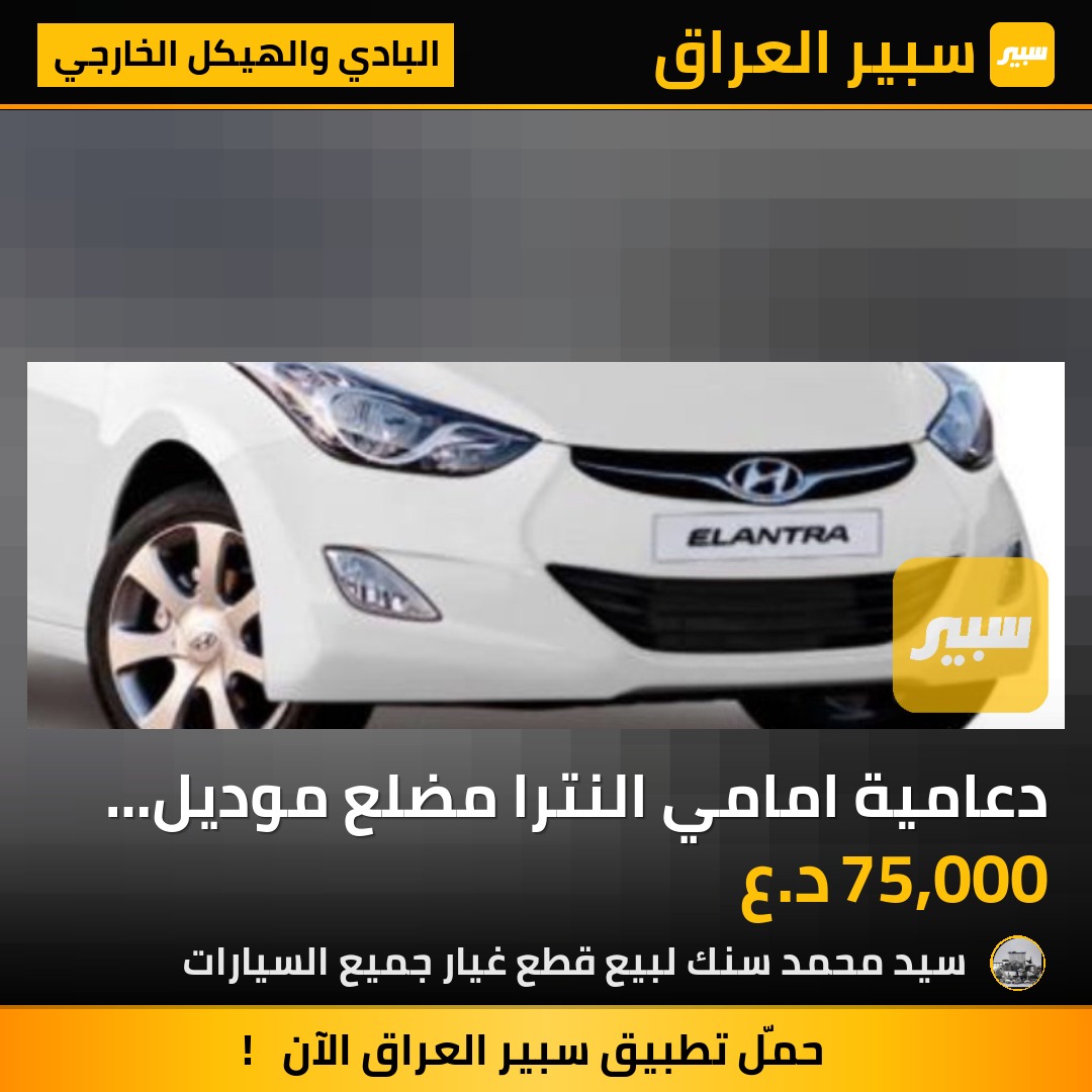 دعامية امامي النترا مضلع موديل 11-13 - البادي والهيكل الخارجي - هيونداي النترا