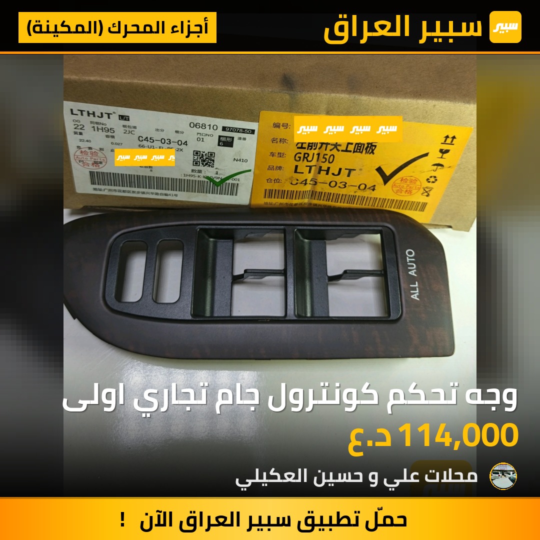 وجه تحكم كونترول جام تجاري اولى - أجزاء المحرك (المكينة) - تويوتا لاندكروزر برادو