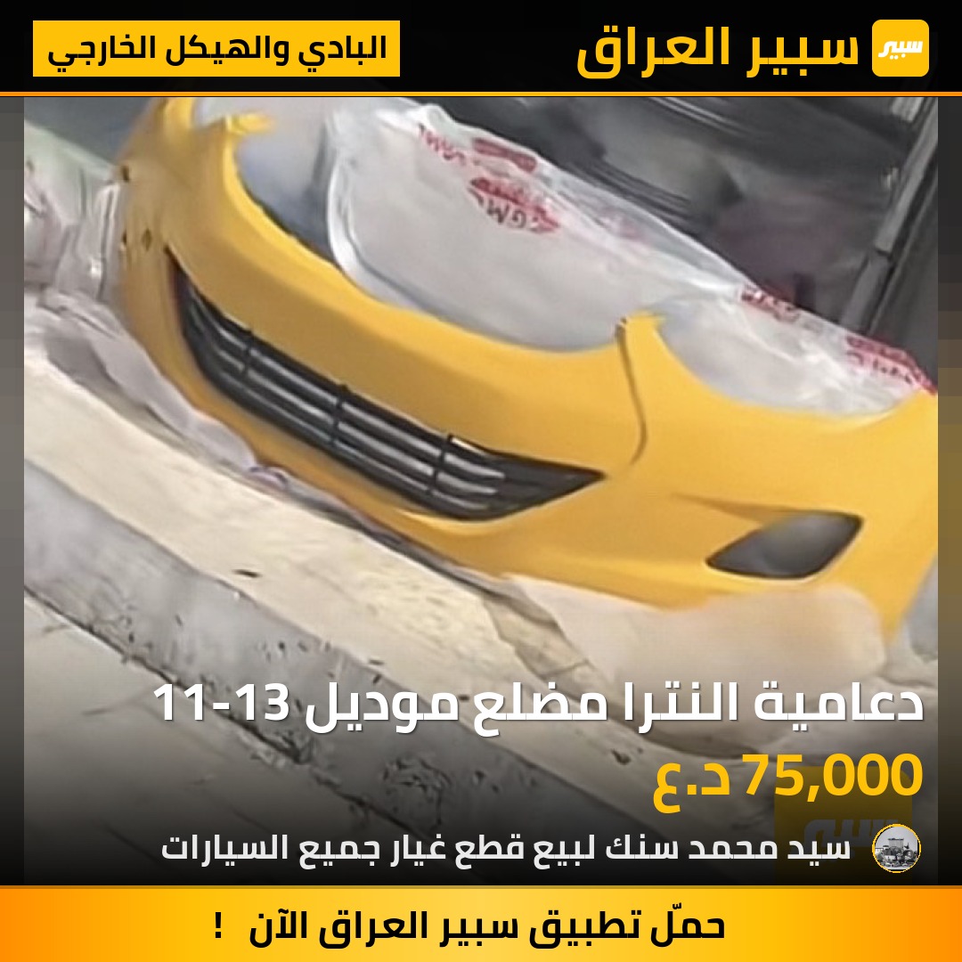 دعامية النترا مضلع موديل 11-13 - البادي والهيكل الخارجي - هيونداي النترا