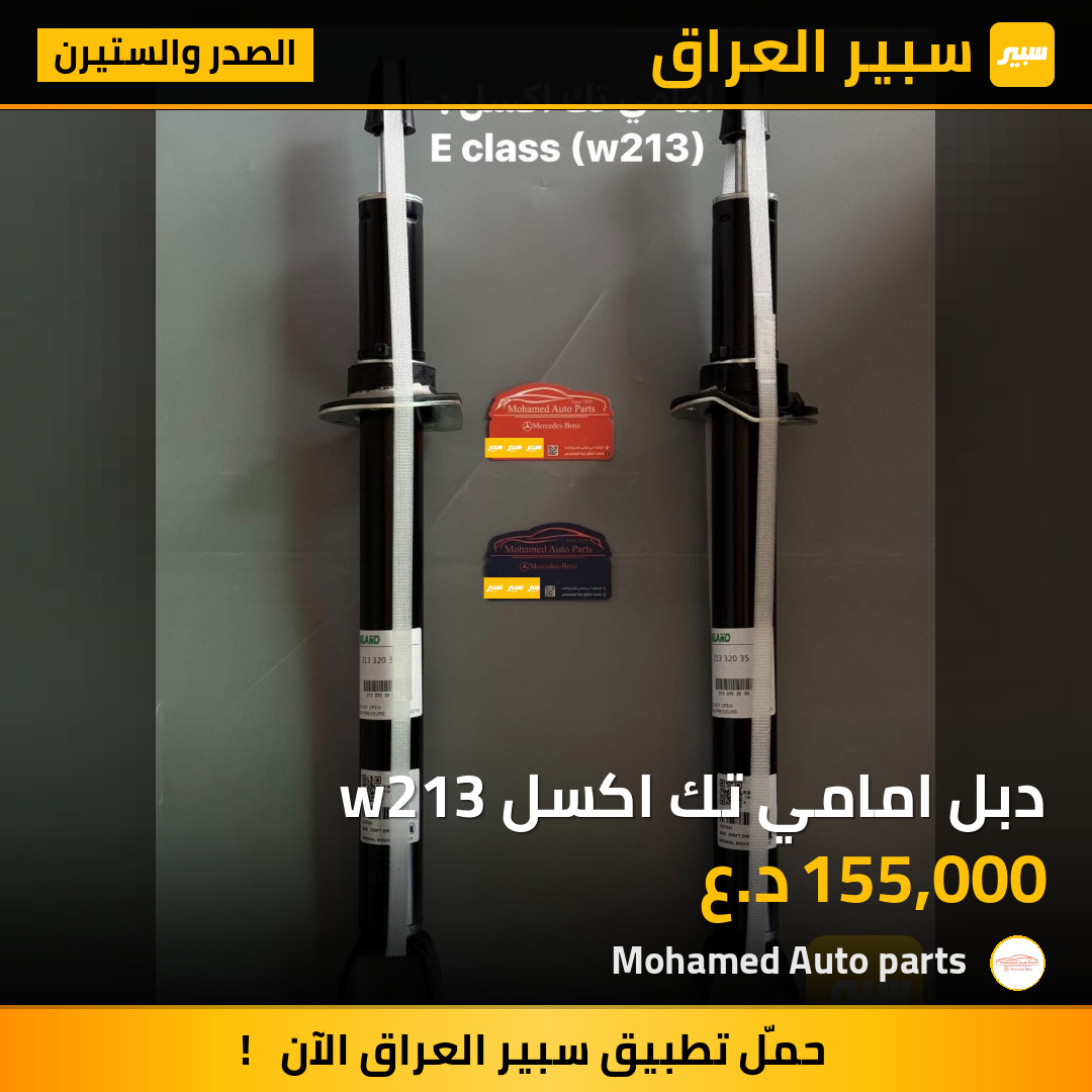 دبل امامي تك اكسل w213 | سبير