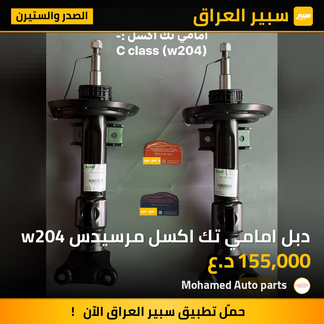دبل امامي تك اكسل مرسيدس w204 | سبير