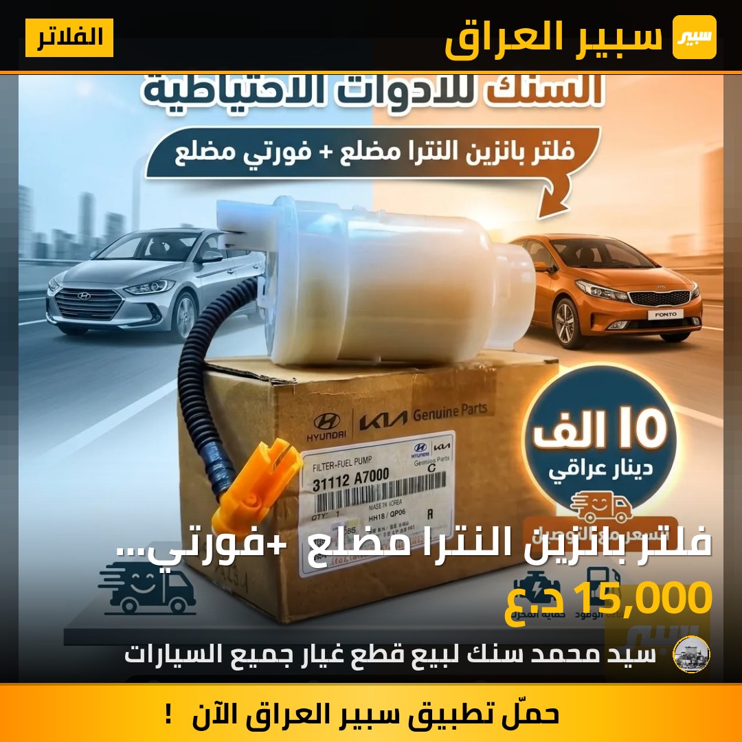 فلتر بانزين النترا مضلع + فورتي مضلع - الفلاتر - هيونداي النترا، كيا فورتي