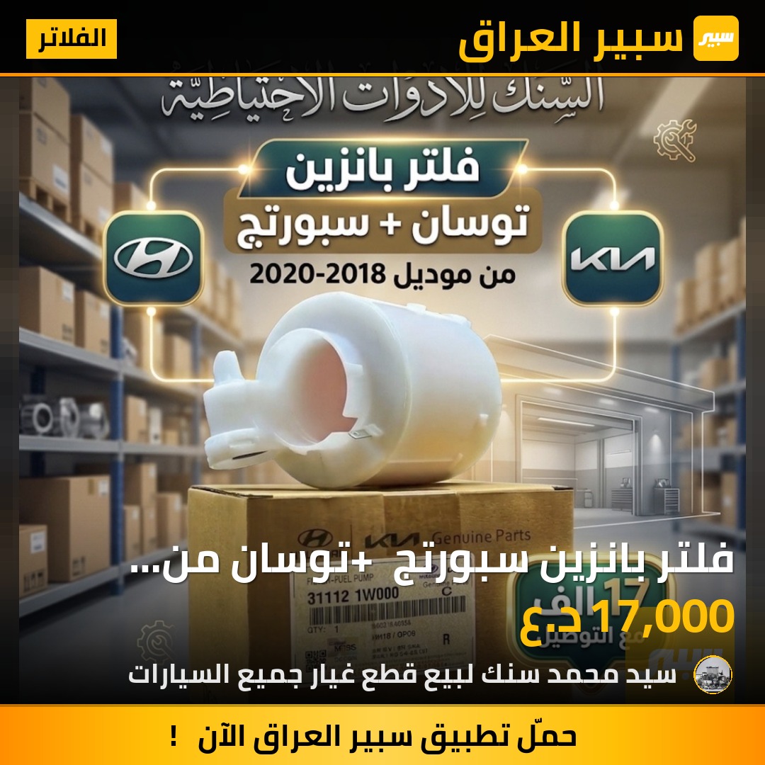 فلتر بانزين سبورتج + توسان من موديل 18-201 - الفلاتر - كيا سبورتاج، هيونداي توسان