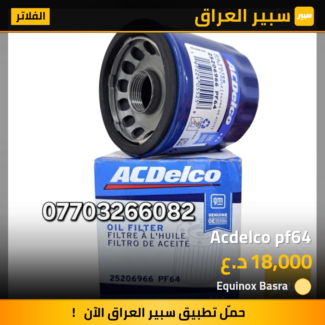 Acdelco pf64 - الفلاتر - شيفروليه ايكونس، جي ام سي تيراين وموديلات أخرى